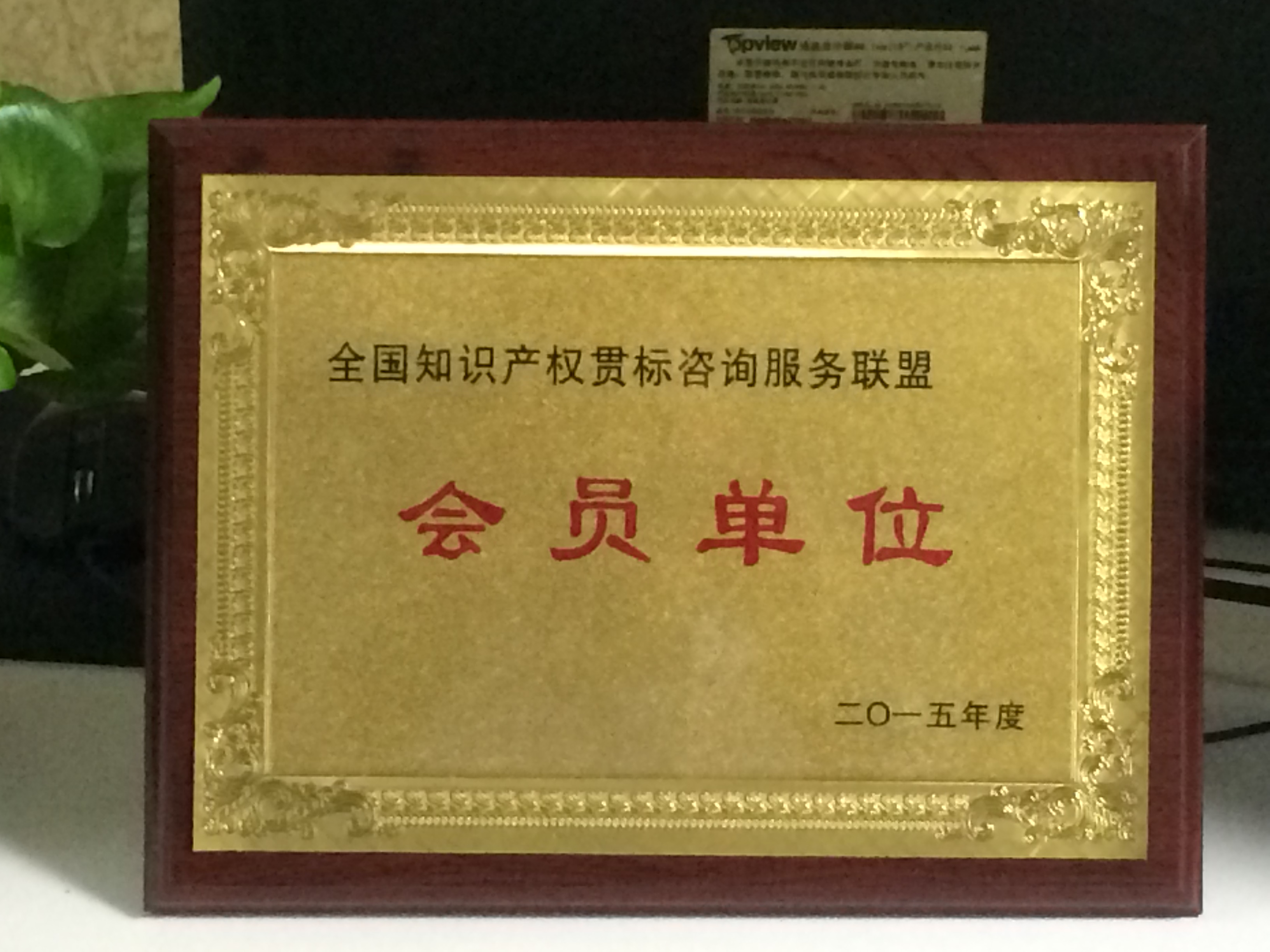 資質鑄就信賴，榮譽見證實力 北京志霖恒遠知識產權代理事務所